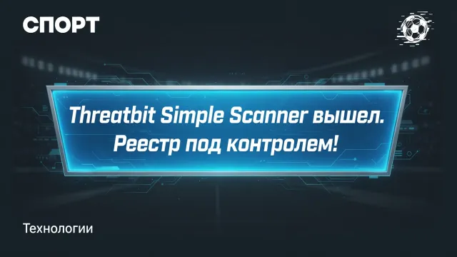 Threatbit Simple Scanner вышел. Реестр под контролем!